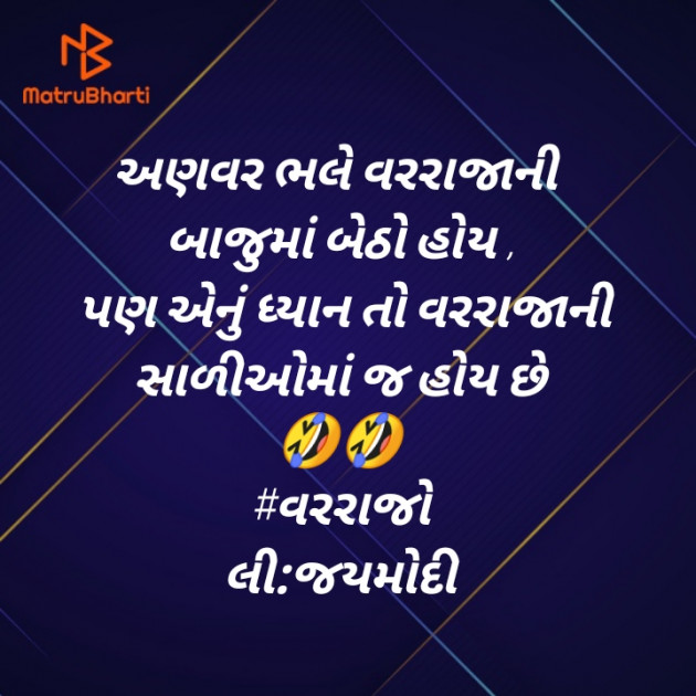 Gujarati Funny by Jay Modi : 111425424