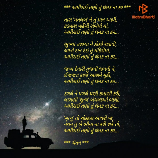 Gujarati Poem by Chetan : 111425435