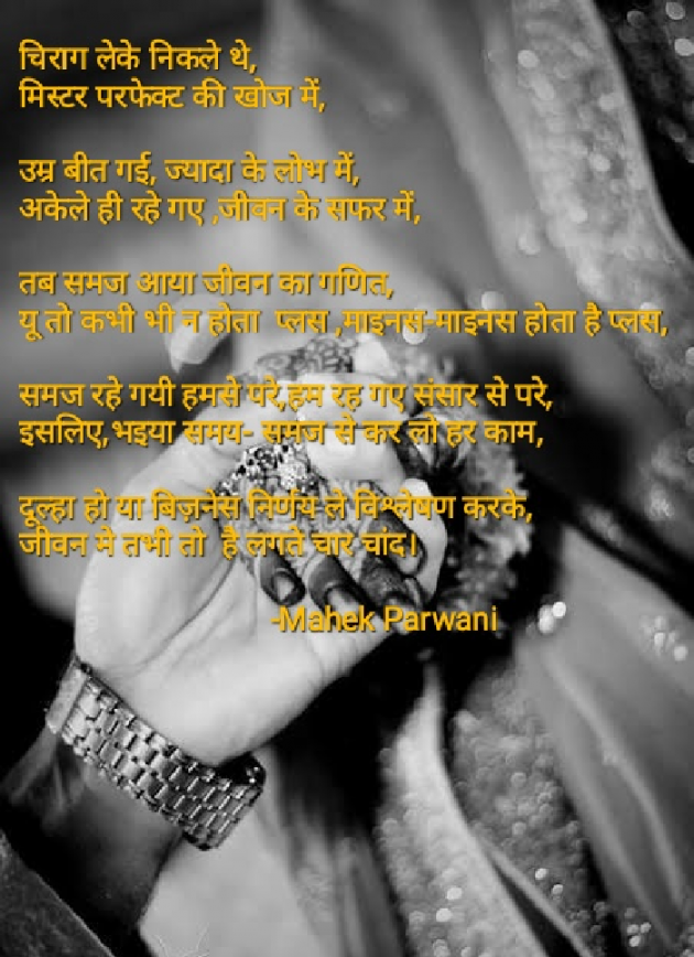 Hindi Poem by Mahek Parwani : 111425511