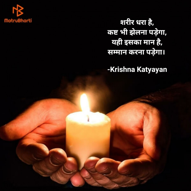 Hindi Poem by Krishna Chaturvedi : 111425634