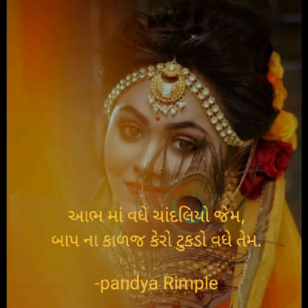 Gujarati Whatsapp-Status by Pandya Rimple : 111425905