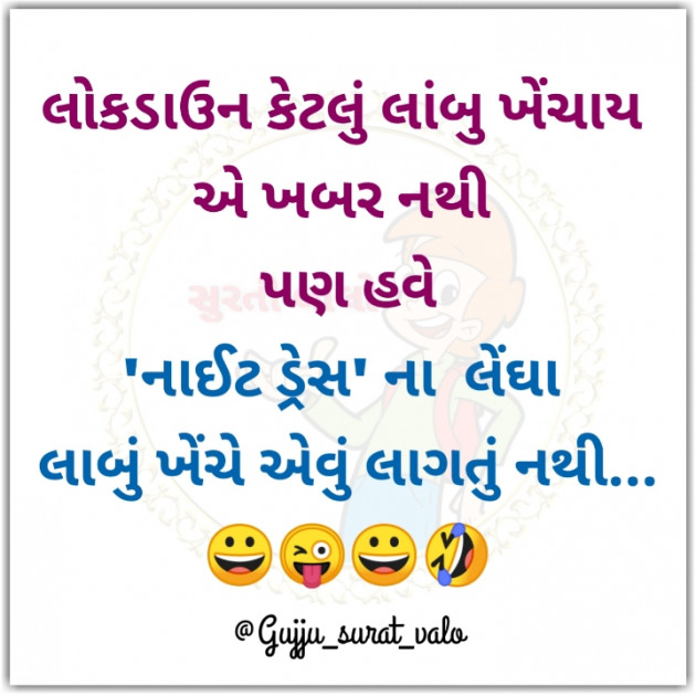 Gujarati Jokes by gujju surat valo : 111426093