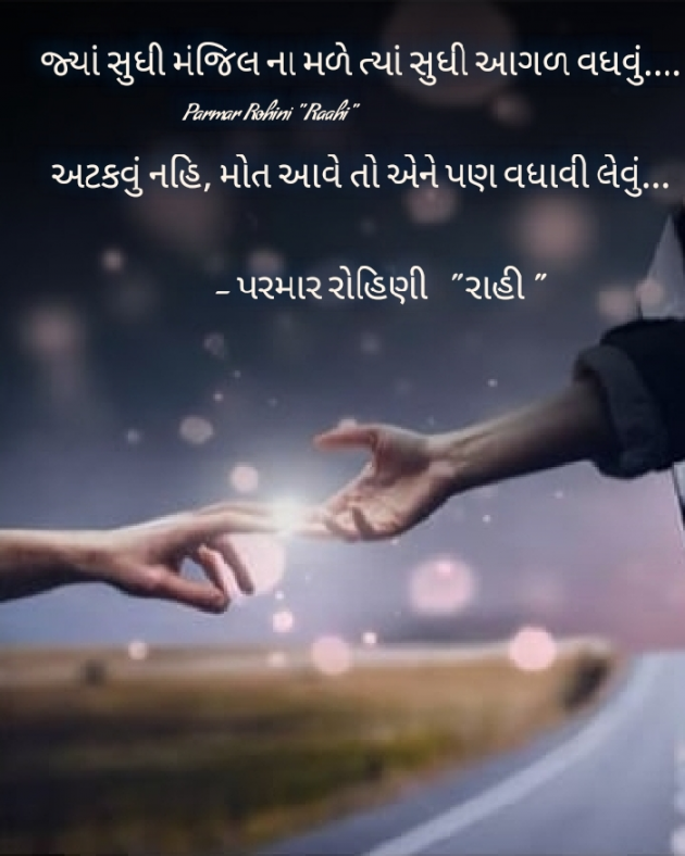 Gujarati Shayri by Rohiniba Raahi : 111426132