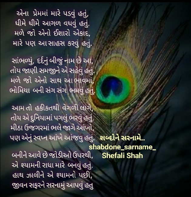 Gujarati Poem by Shefali : 111426156