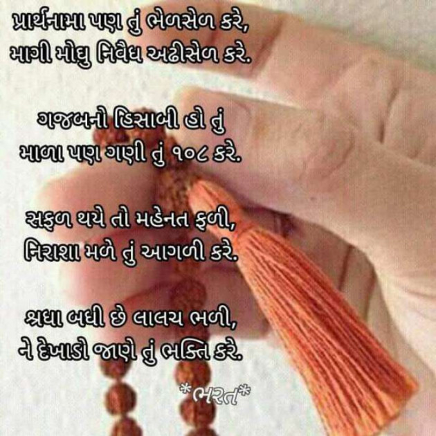 Gujarati Poem by Bharat : 111426258