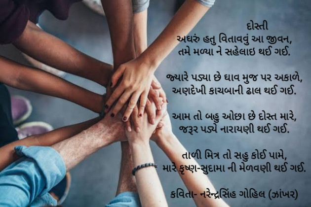 Gujarati Poem by Gohil Narendrasinh : 111426328