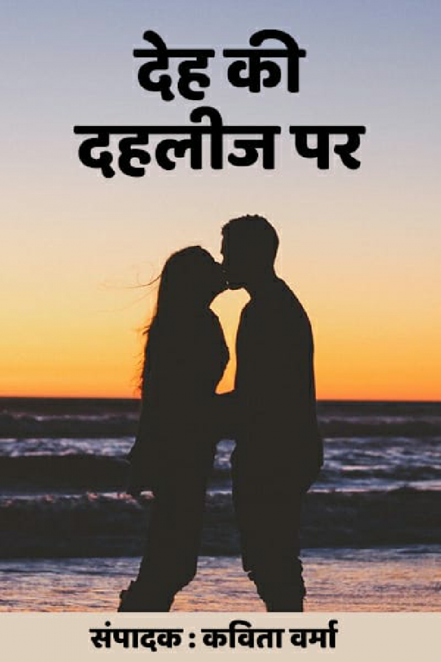 Hindi Story by Kavita Verma : 111426363