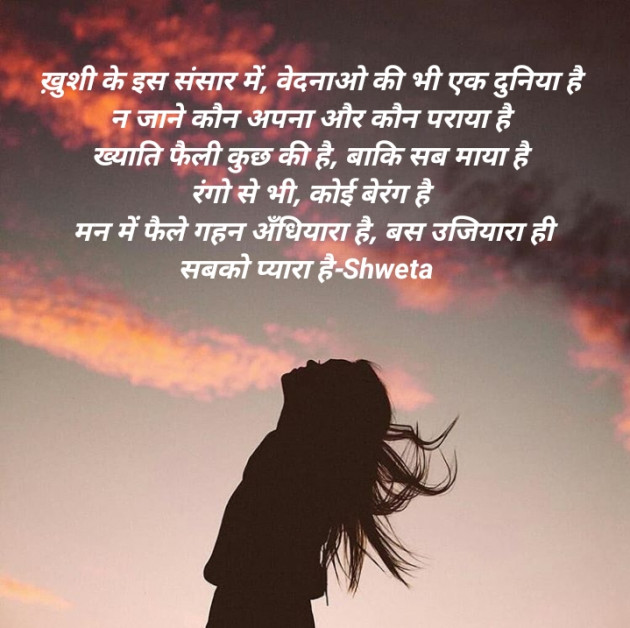 Hindi Poem by Shweta Singh : 111426456