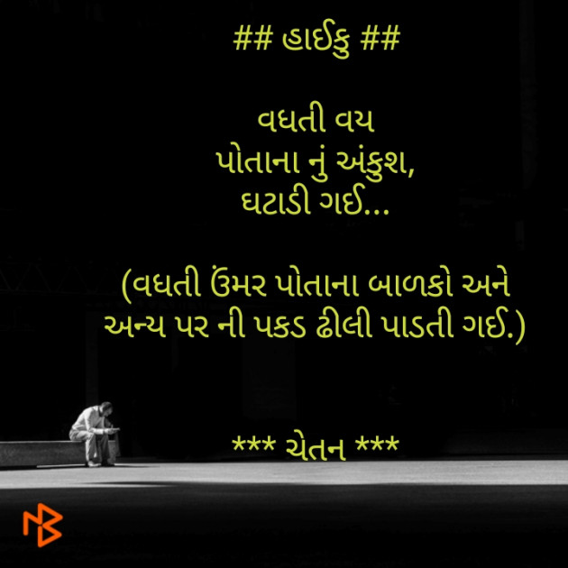 Gujarati Hiku by Chetan : 111426491