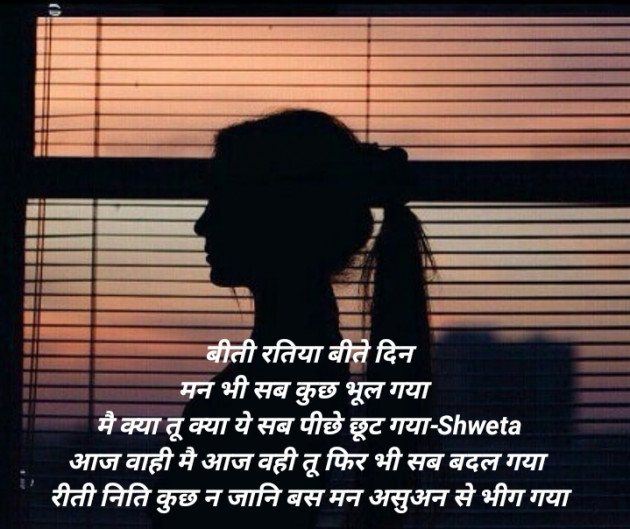 Hindi Poem by Shweta Singh : 111426760