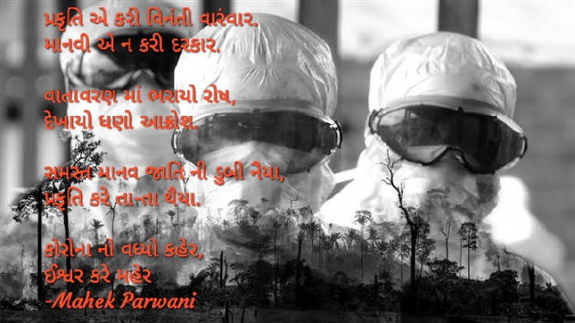 Gujarati Poem by Mahek Parwani : 111426920