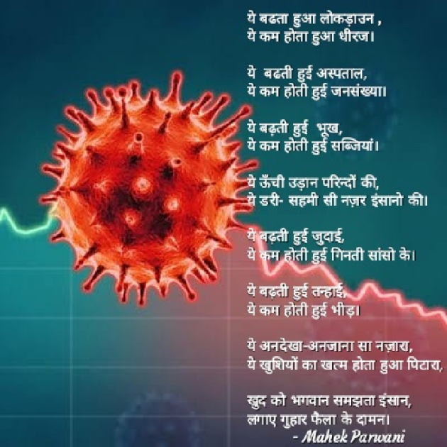 Hindi Poem by Mahek Parwani : 111426927