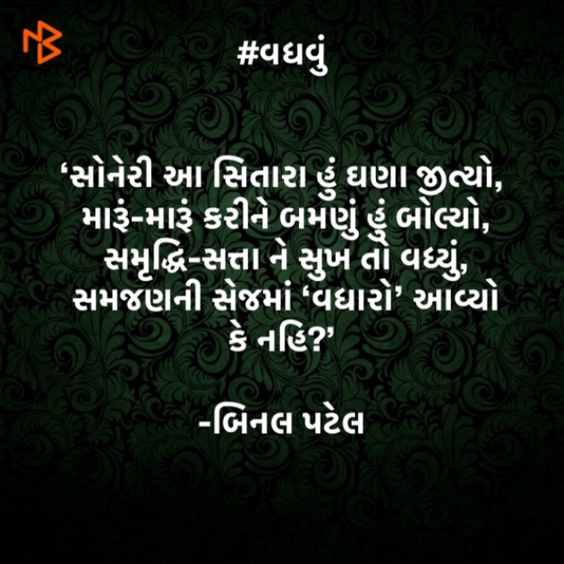 Gujarati Quotes by BINAL PATEL : 111426952