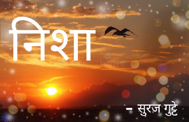 Marathi Poem by Suraj Gutte A Meghster : 111426961