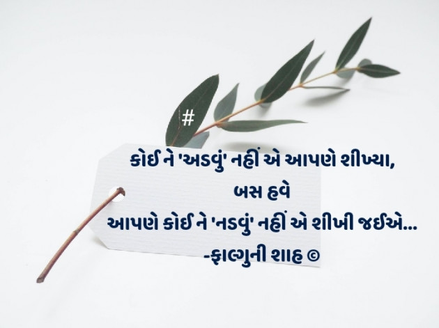 Gujarati Motivational by Falguni Shah : 111427128