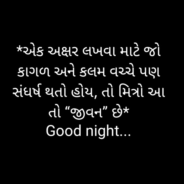 Gujarati Good Night by Shailesh Jani : 111427196