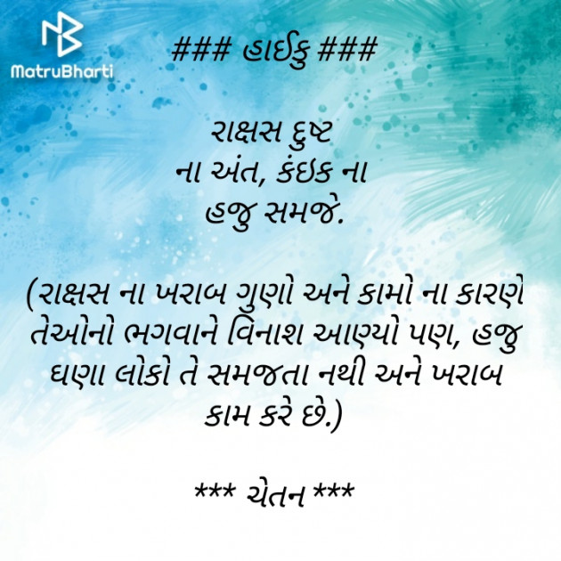 Gujarati Hiku by Chetan : 111427376