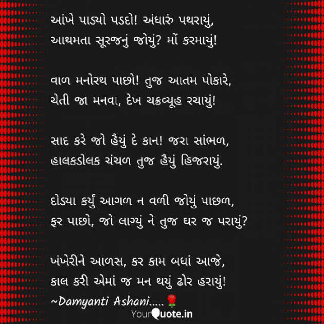 Gujarati Poem by Damyanti Ashani : 111427116
