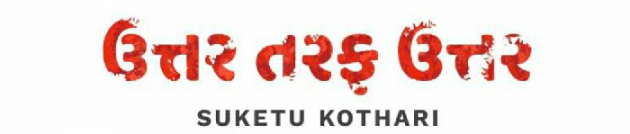 Gujarati Book-Review by Suketu kothari : 111427571