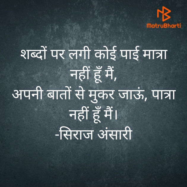 English Shayri by Siraj Ansari : 111427505