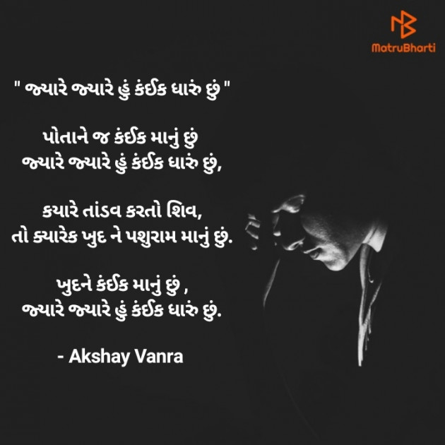 Gujarati Poem by Akshay Vanra : 111427665