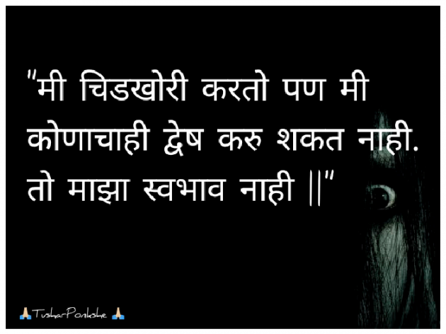Marathi Quotes by Tushar Ponkshe : 111427680