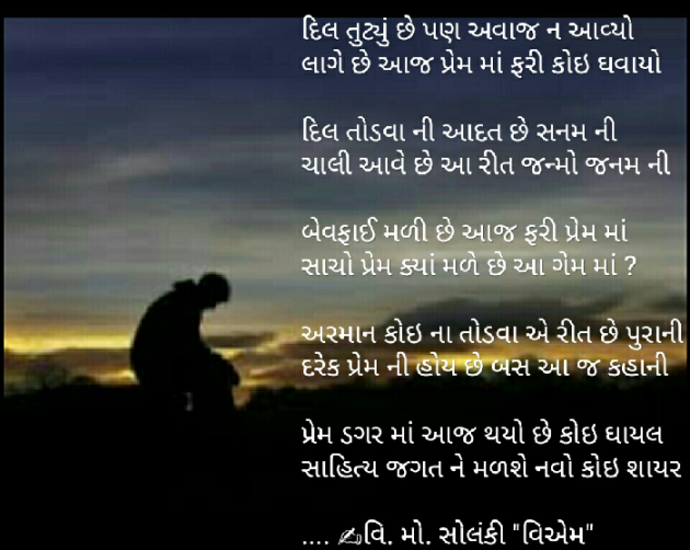 Gujarati Poem by વિનોદ. મો. સોલંકી .વ્યોમ. : 111427799