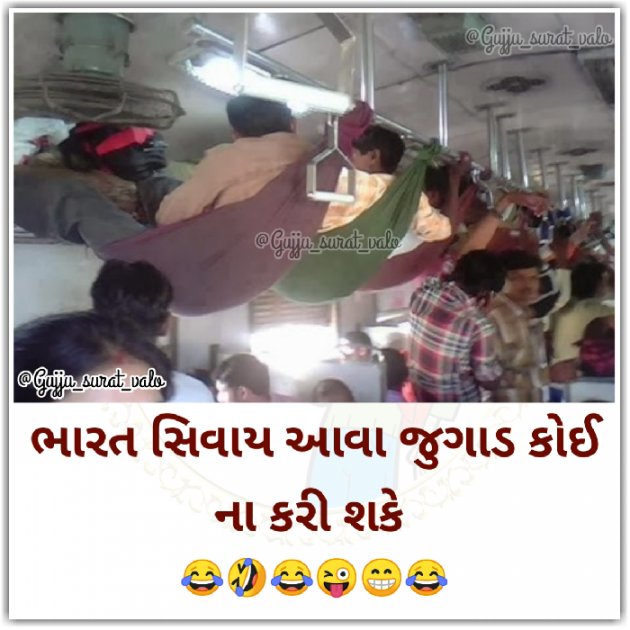 Gujarati Jokes by gujju surat valo : 111427828