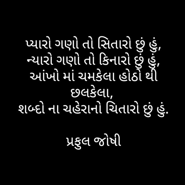 Gujarati Poem by Praful Joshi : 111427868