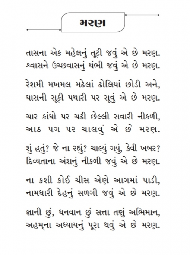 Gujarati Poem by Praful Joshi : 111427980