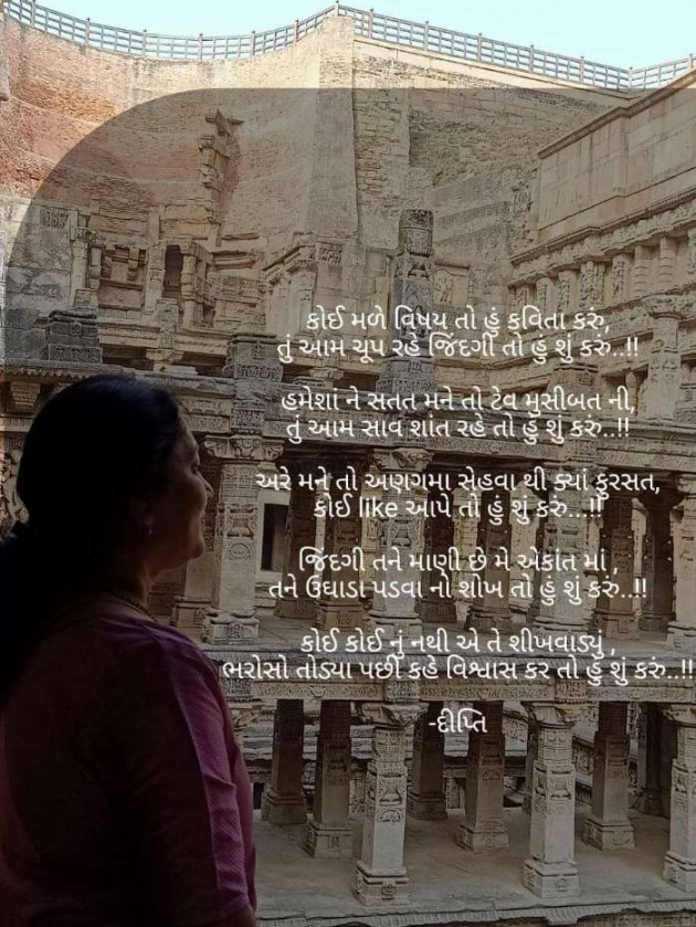 Gujarati Poem by Dipti Shastri : 111428248