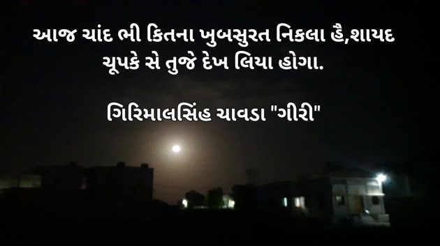 Gujarati Good Night by Chavda Girimalsinh Giri : 111428314