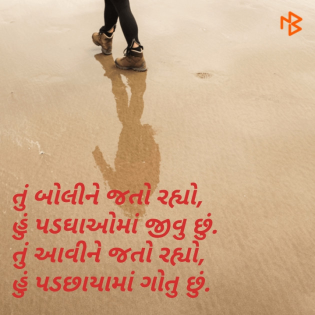 Gujarati Shayri by Madhu : 111428356