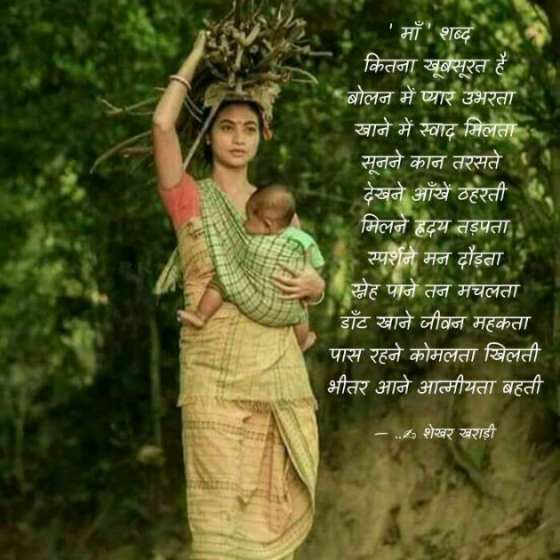 Hindi Poem by shekhar kharadi Idriya : 111428929