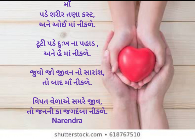 Gujarati Poem by Gohil Narendrasinh : 111429024