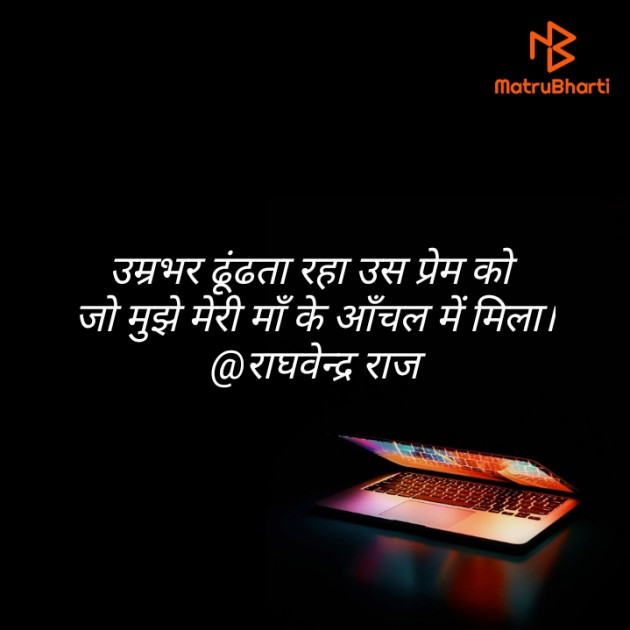 Hindi Quotes by राघवेन्द्र राज : 111429104