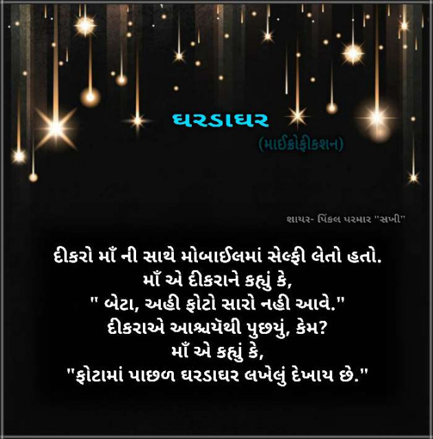 Gujarati Microfiction by Pinkalparmar Sakhi : 111429105