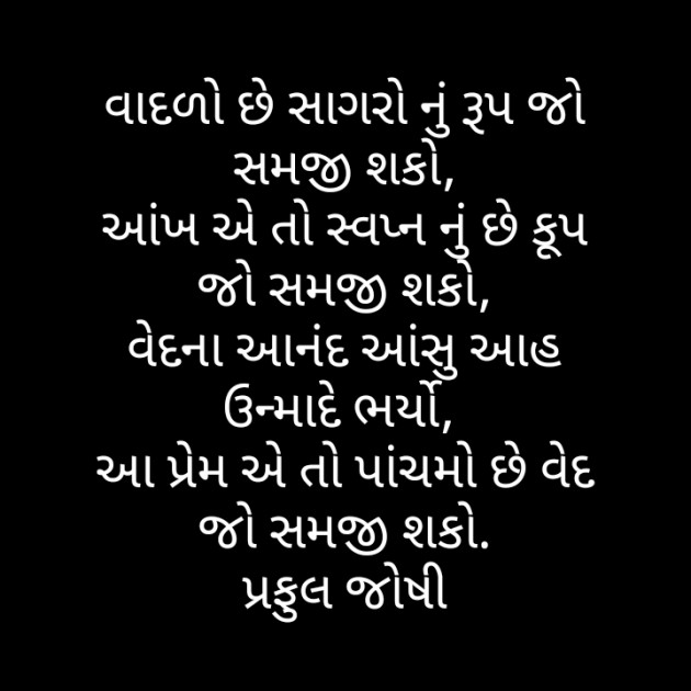 Gujarati Poem by Praful Joshi : 111429256