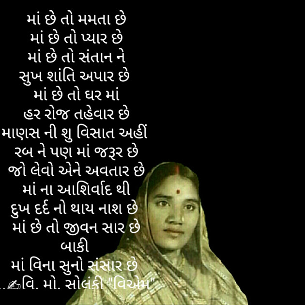 Gujarati Poem by વિનોદ. મો. સોલંકી .વ્યોમ. : 111429269