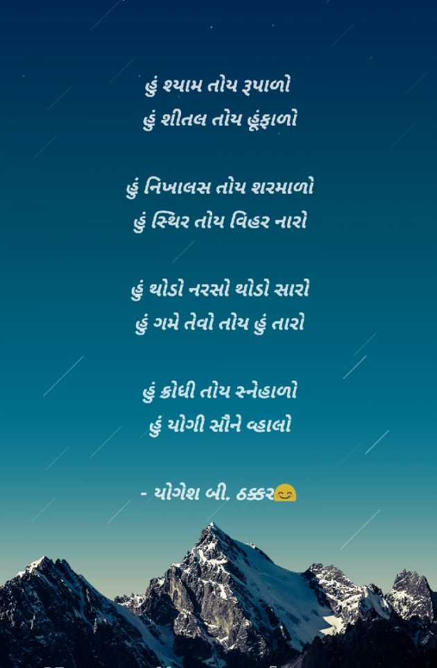 Gujarati Poem by Yogesh DB Thakkar : 111429298