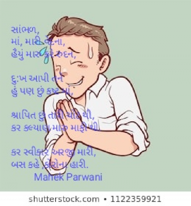 Gujarati Poem by Mahek Parwani : 111429362