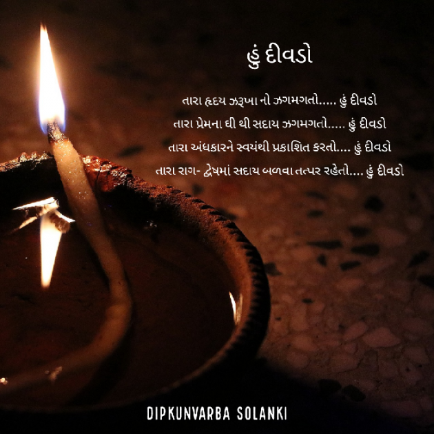 Gujarati Poem by Dipkunvarba Solanki : 111429366