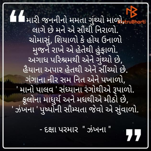 Gujarati Poem by Daxa Parmar Zankhna. : 111429669