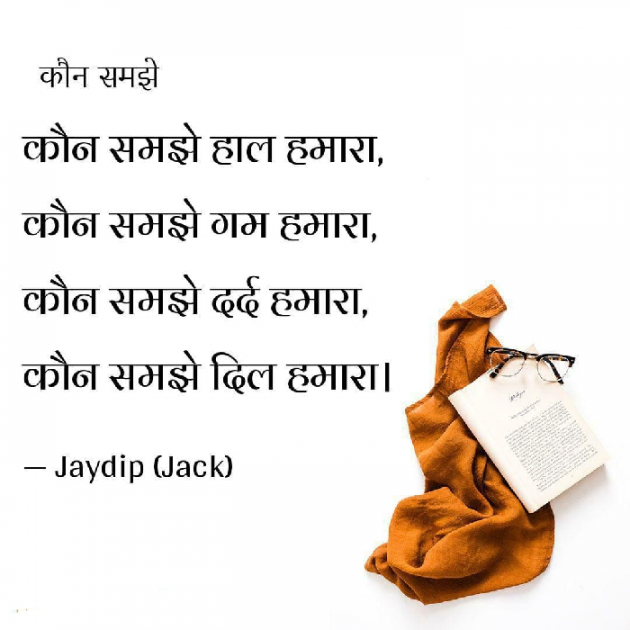 Hindi Shayri by Jaydip Patel : 111429843