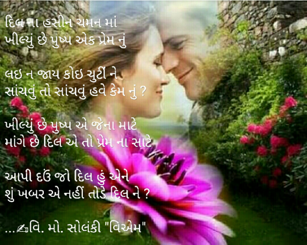 Gujarati Poem by વિનોદ. મો. સોલંકી .વ્યોમ. : 111430202