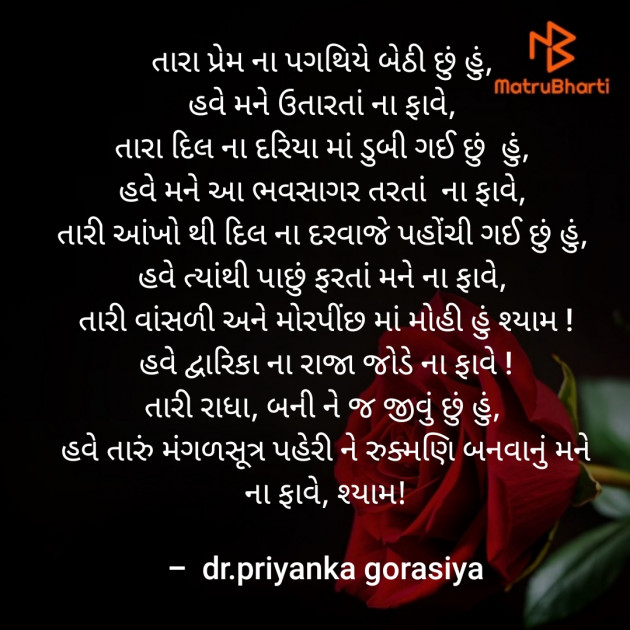 Gujarati Poem by Dr Priya Gorasiya : 111430396