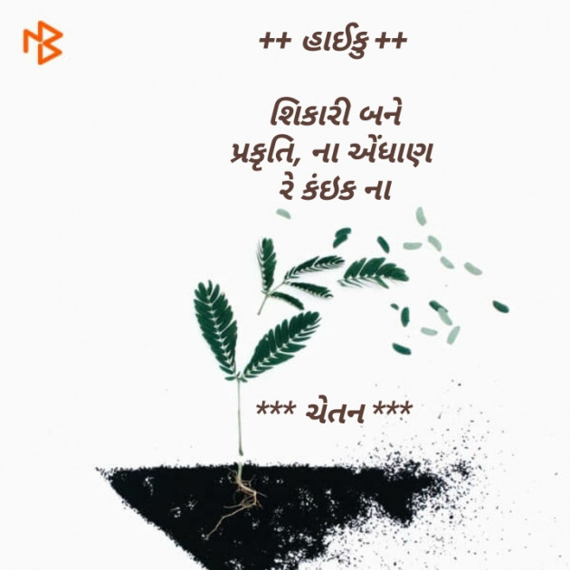 Gujarati Hiku by Chetan : 111431187