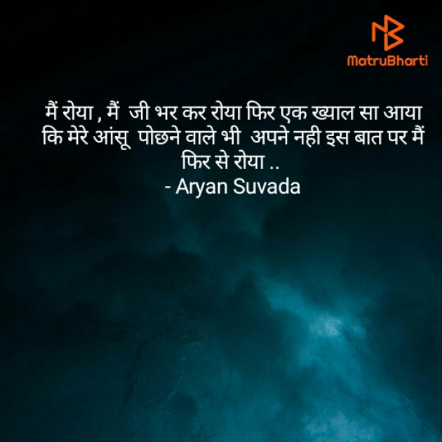 Hindi Shayri by ARYAN Suvada : 111431349