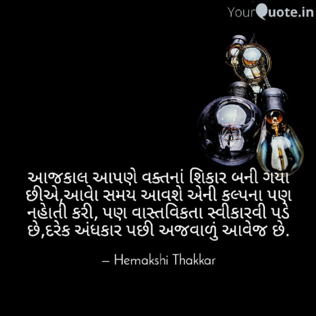 Gujarati Thought by Hemakshi Thakkar : 111431754