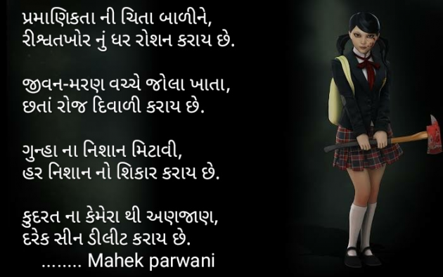 Gujarati Poem by Mahek Parwani : 111431849